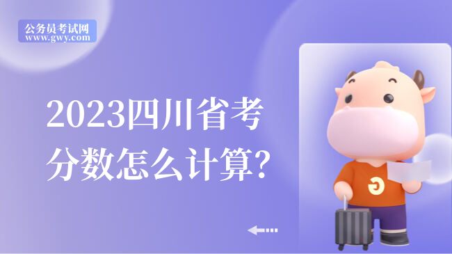 2023四川省考分数怎么计算？
