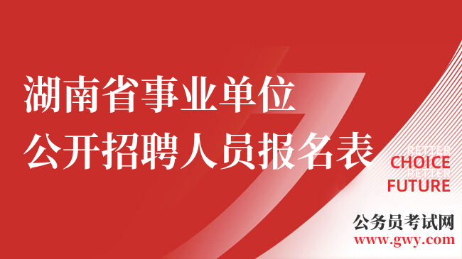 湖南省事业单位公开招聘人员报名表