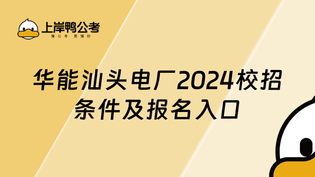 华能汕头电厂2024校招条件及报名入口