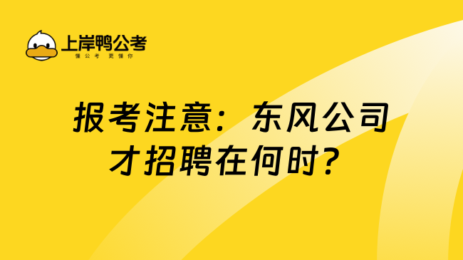 报考注意：东风公司才招聘在何时？