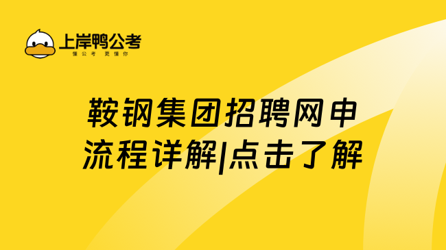 鞍钢集团招聘网申流程详解|点击了解