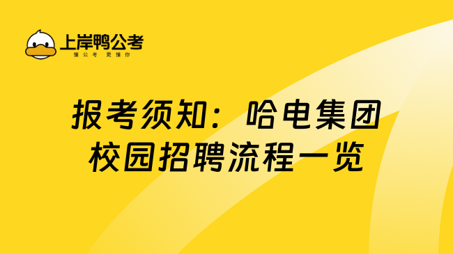 报考须知：哈电集团校园招聘流程一览