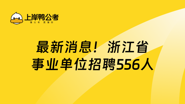 最新消息！浙江省事业单位招聘556人