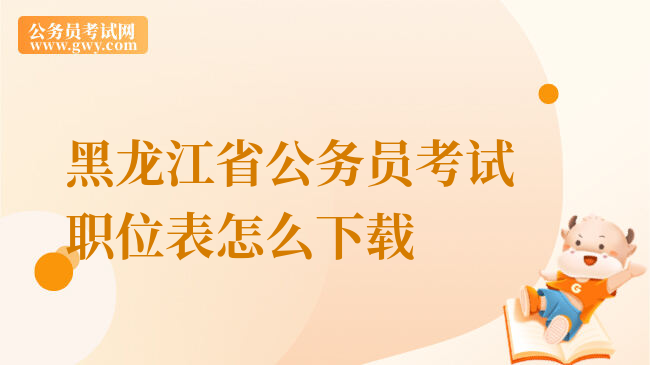 黑龙江省公务员考试职位表怎么下载