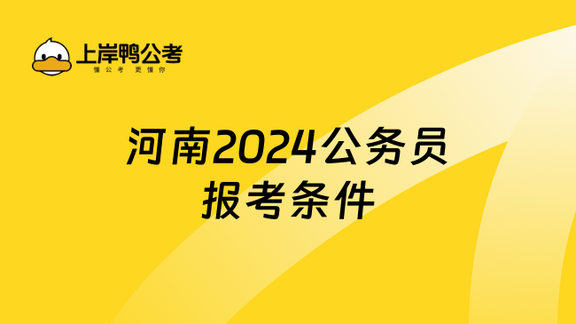 河南2024公务员报考条件