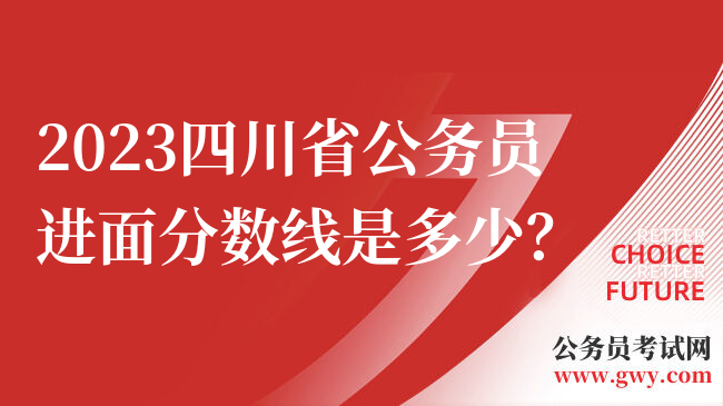 2023四川省公务员进面分数线是多少？
