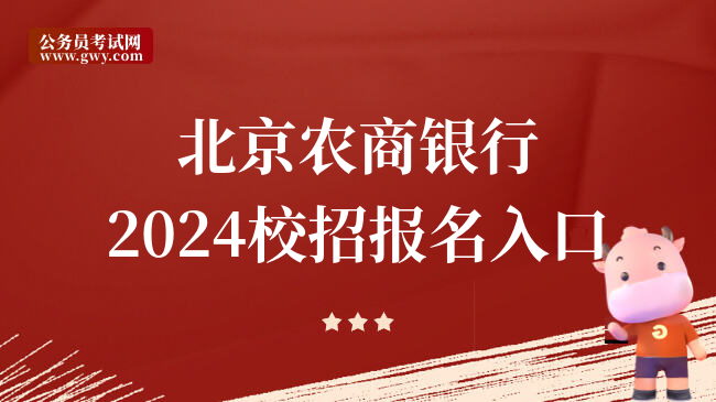 北京农商银行2024校招报名入口