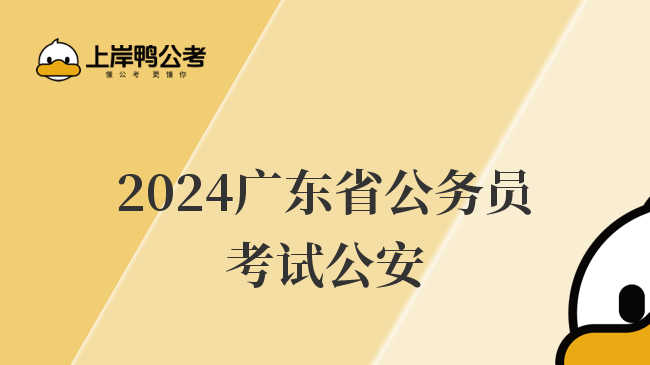 2024广东省公务员考试公安