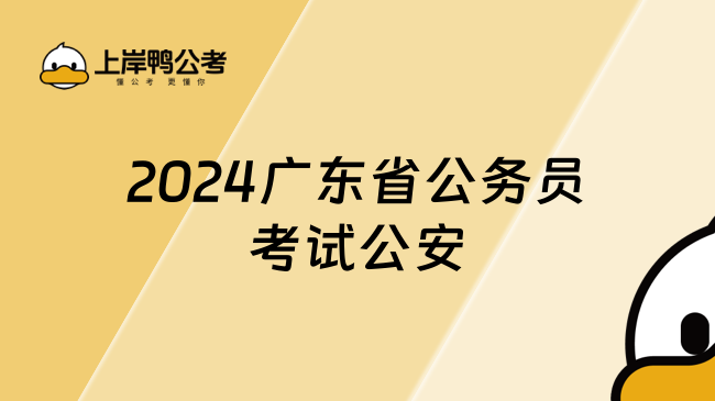 2024广东省公务员考试公安