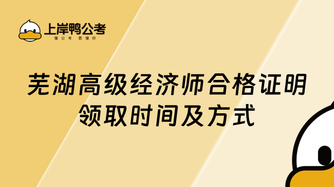 芜湖高级经济师合格证明领取时间及方式