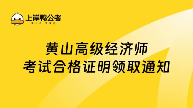 黄山高级经济师考试合格证明领取通知