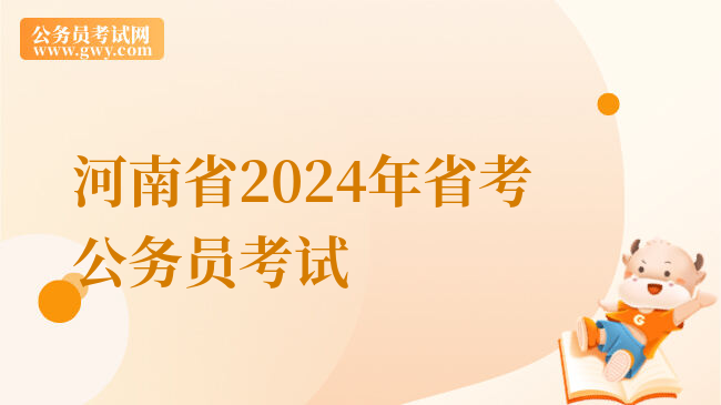 河南省2024年省考公务员考试