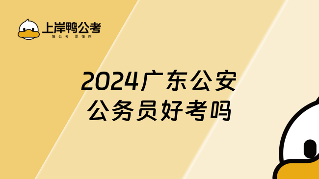 2024广东公安公务员好考吗