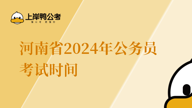 河南省2024年公务员考试时间