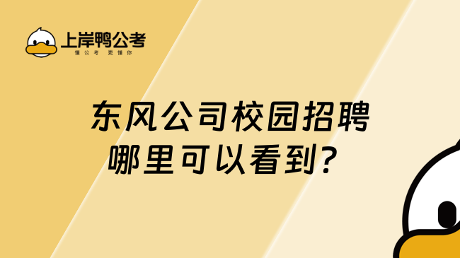 东风公司校园招聘哪里可以看到？