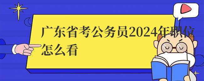广东省考公务员2024年职位怎么看
