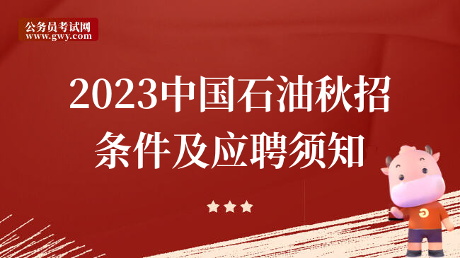 2023中国石油秋招条件及应聘须知