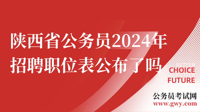 陕西省公务员2024年招聘职位表公布了吗