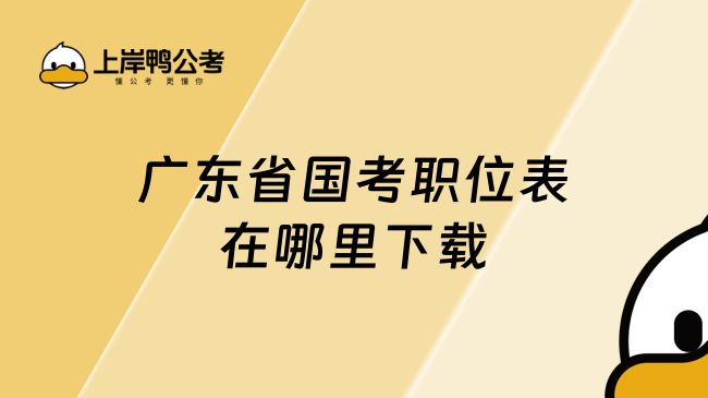 广东省国考职位表在哪里下载