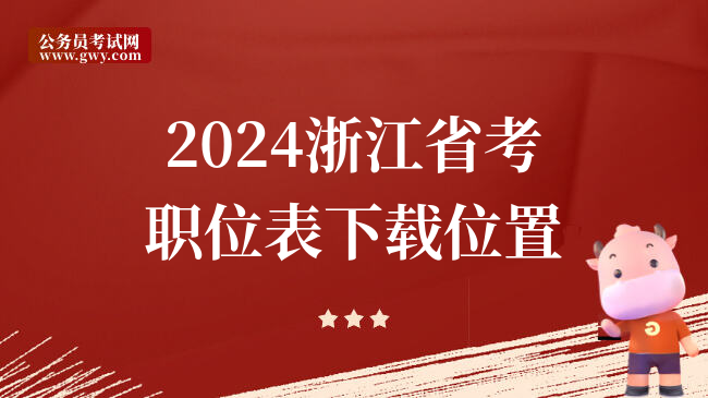 2024浙江省考职位表下载位置