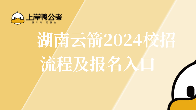 湖南云箭2024校招流程及报名入口