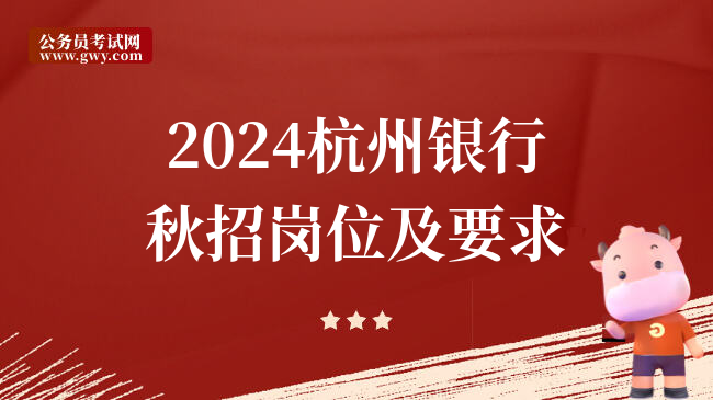 2024杭州银行秋招岗位及要求