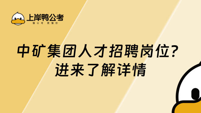 中矿集团人才招聘岗位？进来了解详情