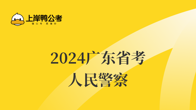 2024广东省考人民警察