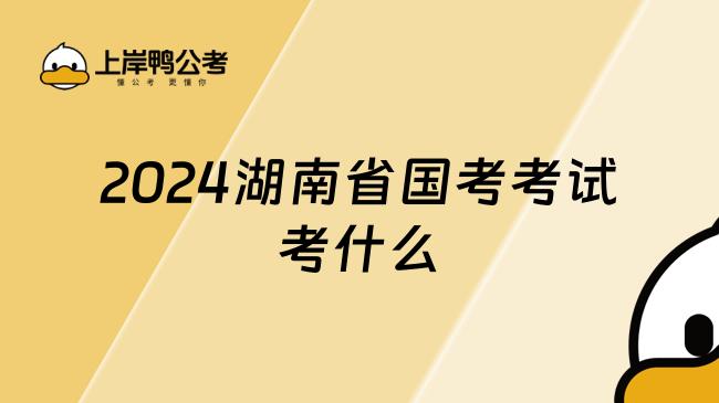 2024湖南省国考考试考什么
