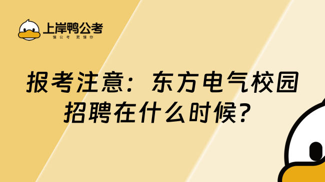 报考注意：东方电气校园招聘在什么时候？