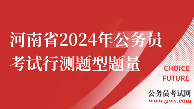 河南省2024年公务员考试行测题型题量