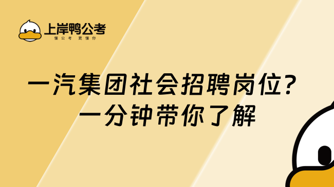 一汽集团社会招聘岗位？一分钟带你了解