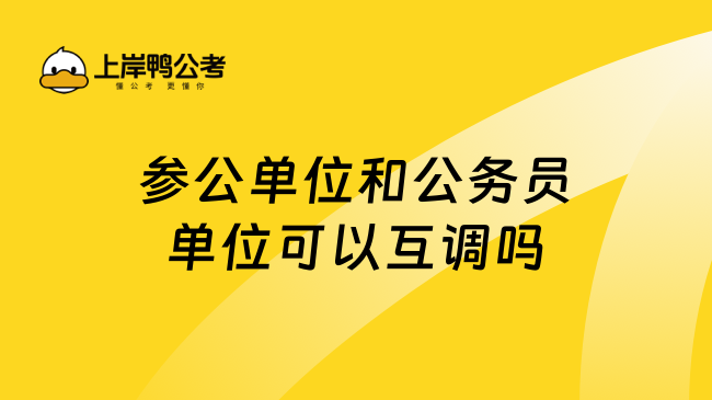 参公单位和公务员单位可以互调吗