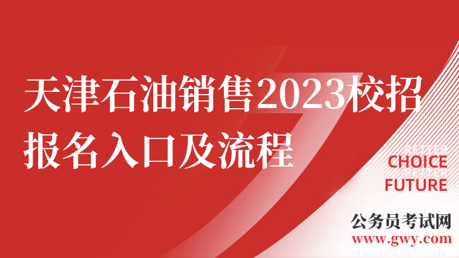 天津石油销售2023校招报名入口及流程