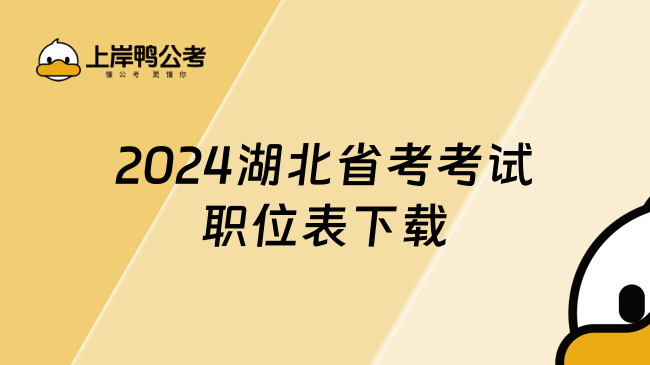 2024湖北省考考试职位表下载