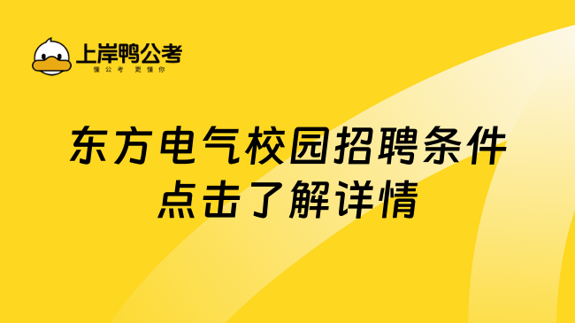 东方电气校园招聘条件点击了解详情