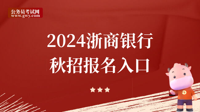 2024浙商银行秋招报名入口