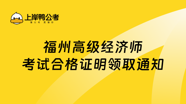 福州高级经济师考试合格证明领取通知