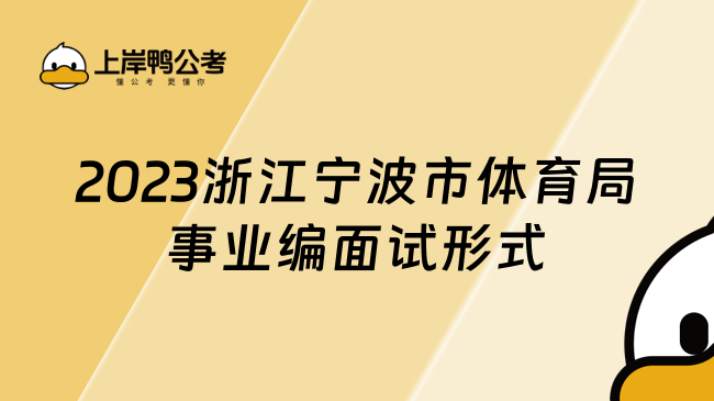 2023浙江宁波市体育局事业编面试形式