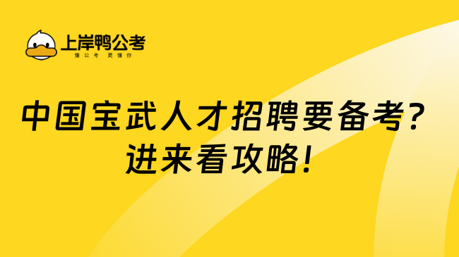 中国宝武人才招聘要备考？进来看攻略！