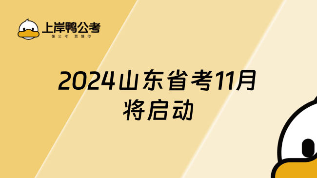 2024山东省考11月将启动