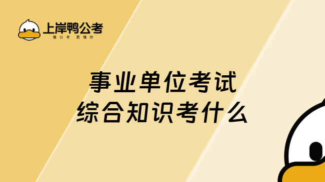 事业单位考试综合知识考什么