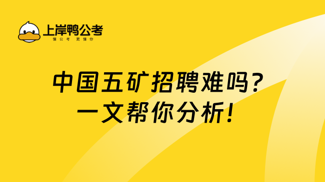 中国五矿招聘难吗？一文帮你分析！