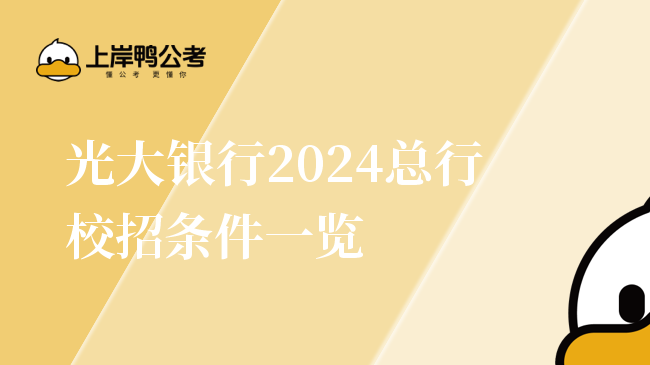 光大银行2024总行校招条件一览