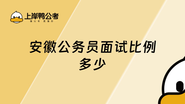 安徽公务员面试比例多少