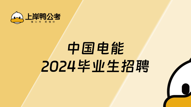 中国电能2024毕业生招聘