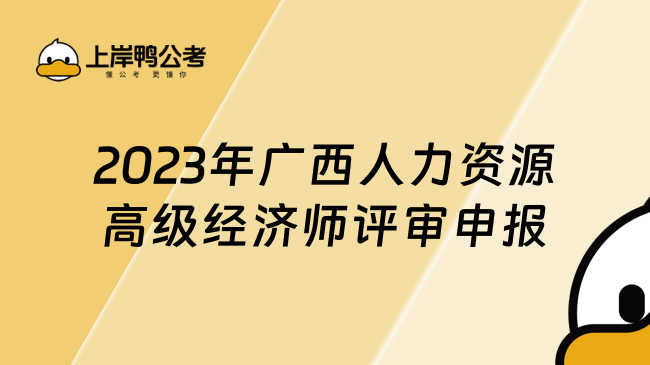 2023年广西人力资源高级经济师评审申报