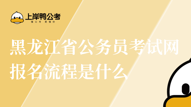黑龙江省公务员考试网报名流程是什么