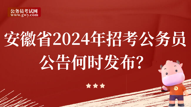 安徽省2024年招考公务员公告何时发布？