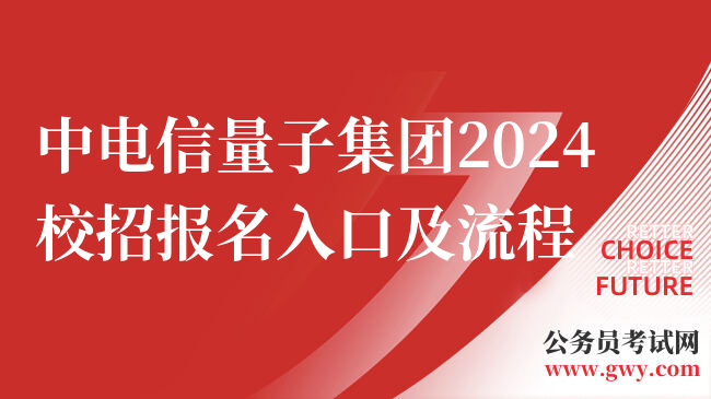 中电信量子集团2024校招报名入口及流程